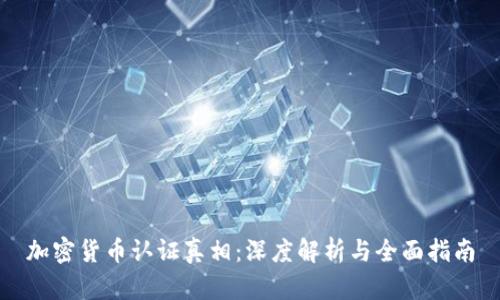 加密货币认证真相：深度解析与全面指南