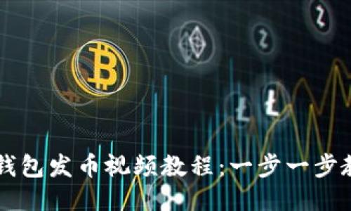 最详细的TP钱包发币视频教程：一步一步教你轻松发币