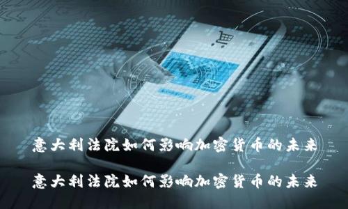 意大利法院如何影响加密货币的未来

意大利法院如何影响加密货币的未来
