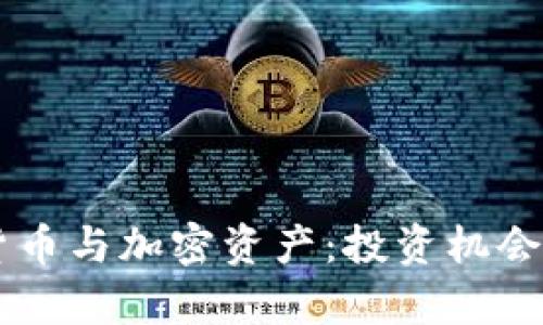 了解虚拟货币与加密资产：投资机会与风险解析
