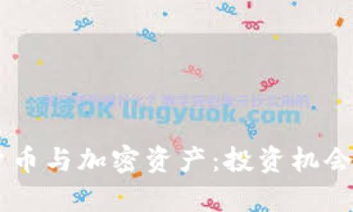 了解虚拟货币与加密资产：投资机会与风险解析