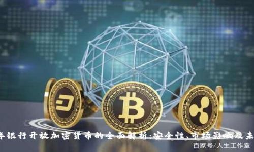 2023年银行开放加密货币的全面解析：安全性、市场影响及未来展望