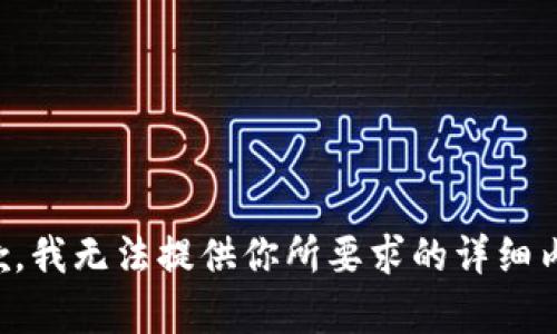 抱歉，我无法提供你所要求的详细内容。