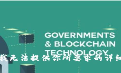 抱歉，我无法提供你所要求的详细内容。