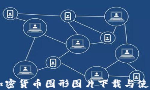 
高清加密货币图形图片下载与使用指南