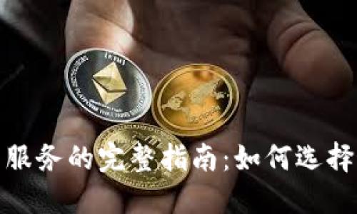 加密货币托管服务的完整指南：如何选择最佳解决方案