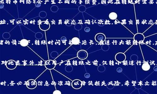   如何将数字货币从交易所转移到TP钱包？ / 

 guanjianci 交易所转币, TP钱包, 数字货币转账 /guanjianci 

在数字货币快速发展的今天，越来越多的人开始接触和使用加密资产。随着这一潮流的兴起，如何将交易所中的数字资产安全地转移到个人钱包中成为了许多投资者关注的焦点。在众多的数字钱包中，TP钱包因其操作简便和安全性被广泛使用。在本文中，我们将详细介绍如何将交易所中的数字资产转移到TP钱包，并解答用户在这一过程中可能遇到的一些常见问题。

一、什么是TP钱包？
TP钱包是一款支持多种数字货币的智能钱包，其提供了去中心化的资产管理服务。用户可以在TP钱包中安全地存储、管理、交易各种数字货币。TP钱包不仅支持主流的比特币、以太坊等，还支持许多新的山寨币，因其操作简单、界面友好而受到广泛欢迎。同时，TP钱包还提供了多种功能，包括但不限于交易、资产管理、DApp浏览等。

二、为什么要将币从交易所转移到TP钱包？
将数字货币存储在交易所虽然方便，但存在诸多风险。比如交易所可能遭遇黑客攻击、管理不善等问题，导致用户资产损失。而将资产转移到个人钱包中，如TP钱包，则可以更好地控制自己的资产，避免不必要的损失。此外，TP钱包还具备更高的隐私性，用户可以自主管理私钥，只有用户自己才能控制资产，这为用户提供了更高的安全保障。

三、如何将币从交易所转移到TP钱包？
将数字货币从交易所转移到TP钱包的步骤并不复杂，主要可以分为以下几个步骤：

h41. 创建TP钱包/h4
首先，如果你还没有TP钱包，你需要下载并安装TP钱包应用程序，并进行注册。根据应用的指引，设置你的钱包地址，并妥善保管你的助记词和私钥，以确保资产的安全。

h42. 登录交易所/h4
接下来，打开你所使用的交易所平台，登录你的账户。在账户中找到“提现”或“转账”的选项，通常在平台的主页面上都能找到。

h43. 获取TP钱包地址/h4
在TP钱包中，复制你的钱包地址。在钱包界面，选择你想要转账的数字货币，然后找到对应的地址，通常是一个以字母和数字组合而成的字符串。

h44. 完成转账/h4
在交易所的提现页面，将你的TP钱包地址粘贴到填写地址的框中，输入你要转账的数量，并确认所有信息无误后，提交提现申请。交易所可能会要求你进行二次验证，你需要根据平台的指示完成相应的验证步骤。提交后，平台会处理你的申请，通常会在短时间内到账，但具体时间可能会因为网络拥堵等因素有所不同。

四、转账过程中常见问题及解决方案

h41. 转账失败是什么原因？/h4
转账失败可能由多种原因导致，首先，你需要确认TP钱包地址的准确性。如果地址填写错误，资金可能会丢失或转向错误的地方。其次，交易所可能会有提现限制，例如每日提现上限或最低提现额度，需要提前确认。此外，区块链网络的拥堵也可能导致转账失败的情况发生。在这种情况下，你可以等待一段时间后再尝试。

h42. 转账的手续费是多少？/h4
手续费因每个交易所和不同的数字货币而异。在进行转账时，交易所会在提现页面显示相应的手续费信息。值得注意的是，使用不同的网络（如以太坊网络与比特币网络）会产生不同的手续费，因此在转账时需要关注相关费用。

h43. 如何确认资金是否到账？/h4
在你发起转账后，你可以通过TP钱包中的“交易记录”功能来查看资金是否到账。此外，利用区块链浏览器（如Etherscan或Blockchain.info）输入你的钱包地址，可以实时查看交易状态及确认次数。如果交易状态显示“已确认”，说明资金已经成功到账。

h44. 转账需要多长时间？/h4
转账的时间主要取决于区块链的网络状况。一般而言，比特币转账需要约10分钟至1小时，而以太坊等其他山寨币可能在几秒至几分钟之间。然而，在网络拥堵的情况下，转账时间可能会延长。在进行大额转账时，建议提前关注网络的总体状况。

h45. 如果误转到错误的地址怎么办？/h4
一旦转账提交，基本上无法撤销，因此确保输入地址的准确性是至关重要的。如果资金转入了错误的地址，找回的概率非常小，除非该地址是一个可控的地址。对此类事件，建议用户在转账之前，仅转小额进行测试，确认无误后再进行大额转账。

结语
将数字货币从交易所转移到TP钱包是保护资产安全的一项重要措施。通过了解转账流程及相关问题，用户可以更好地掌控自己的加密资产。在进行此类操作时，务必确保信息的准确，以降低损失风险。希望本文能对你在转账的过程中有所帮助，祝你在数字货币的投资中取得丰收。