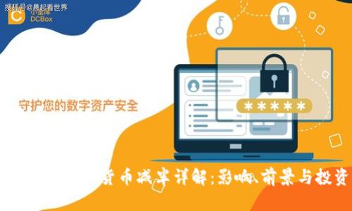 2023年BCH加密货币减半详解：影响、前景与投资策略