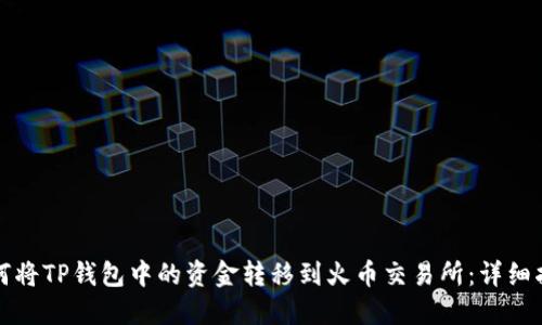 如何将TP钱包中的资金转移到火币交易所：详细指南
