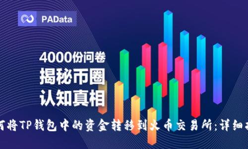 如何将TP钱包中的资金转移到火币交易所：详细指南