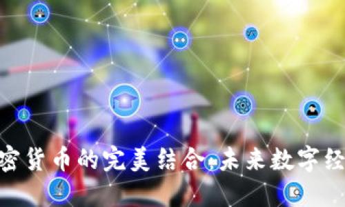 Fiat与加密货币的完美结合：未来数字经济的关键