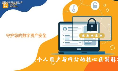 ### TP钱包：个人用户与网站的核心区别解析