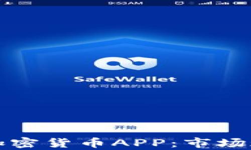 
全面解析日本加密货币APP：市场现状与用户指南
