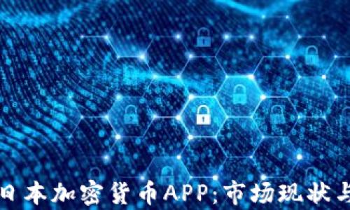 
全面解析日本加密货币APP：市场现状与用户指南