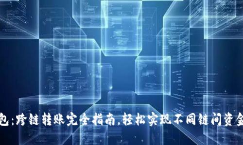TP钱包：跨链转账完全指南，轻松实现不同链间资金流转