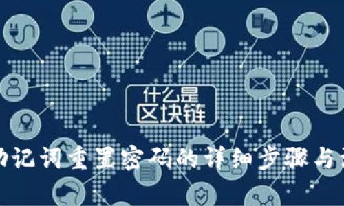 TP钱包助记词重置密码的详细步骤与注意事项