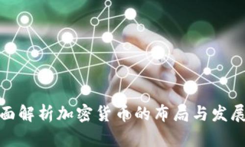 : 全面解析加密货币的布局与发展前景