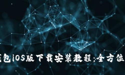 TP钱包iOS版下载安装教程：全方位指南
