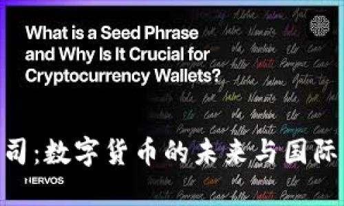 IMF加密货币公司：数字货币的未来与国际货币体系的变革