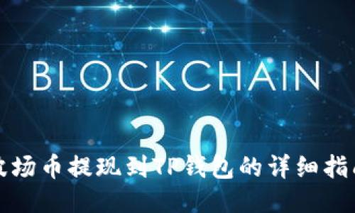 波场币提现到TP钱包的详细指南