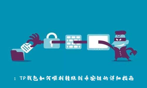 : TP钱包如何顺利转账到币安链的详细指南
