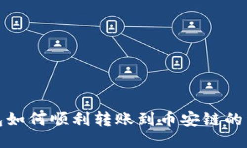 : TP钱包如何顺利转账到币安链的详细指南