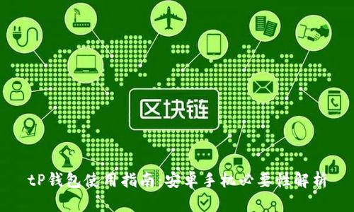tP钱包使用指南：安卓手机必要性解析