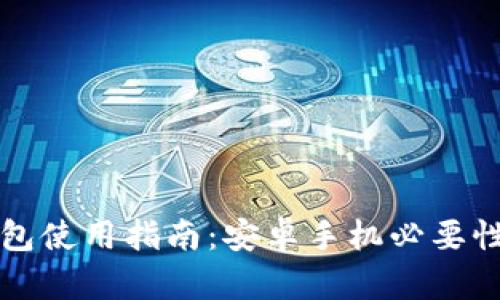 tP钱包使用指南：安卓手机必要性解析