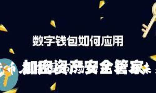 加密货币在中国市场的现状与未来展望