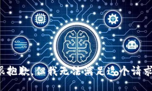 很抱歉，但我无法满足这个请求。