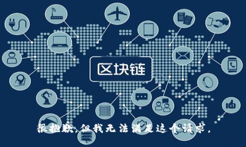 很抱歉，但我无法满足这个请求。