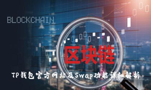 TP钱包官方网站及Swap功能详细解析