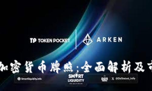 优质
东帝汶加密货币牌照：全面解析及市场潜力