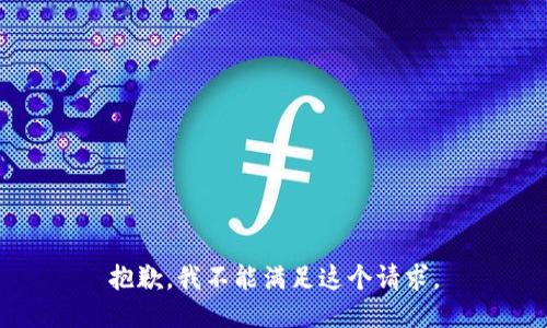 抱歉，我不能满足这个请求。