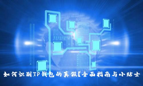 如何识别TP钱包的真假？全面指南与小贴士