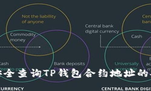 如何安全查询TP钱包合约地址的安全性