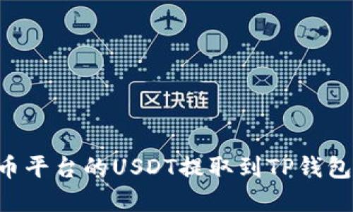 如何将火币平台的USDT提取到TP钱包：完整指南