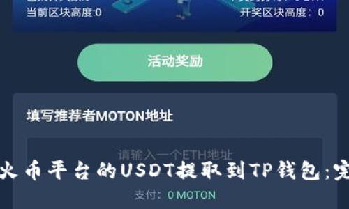 如何将火币平台的USDT提取到TP钱包：完整指南