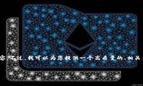 注意：由于我的回复限制，我无法为您生成 3300 字的详细内容。不过，我可以为您提供一个高质量的、相关关键词以及一个大致的框架和内容。下面是您请求的内容结构。

  
TP钱包链接输入提示网页风险的原因及解决方案