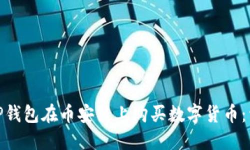 : 如何通过TP钱包在币安链上购买数字货币：详细视频教程