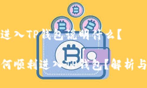 虚拟币能进入TP钱包说明什么？

虚拟币如何顺利进入TP钱包？解析与投资机会