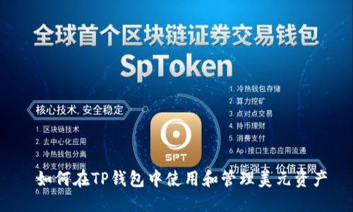  如何在TP钱包中使用和管理美元资产