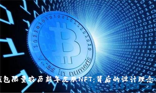 : 探索TP钱包限量农历新年皮肤NFT：背后的设计理念与收藏价值
