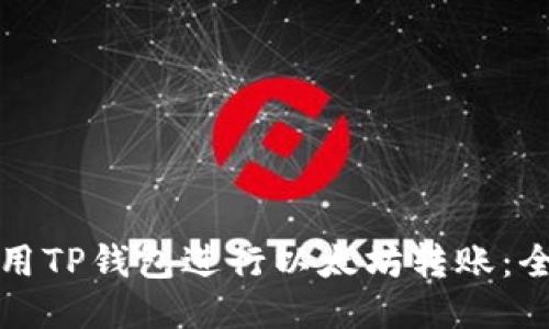 如何使用TP钱包进行以太坊转账：全面指南