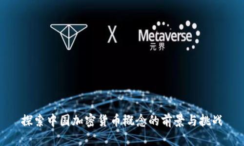 探索中国加密货币概念的前景与挑战