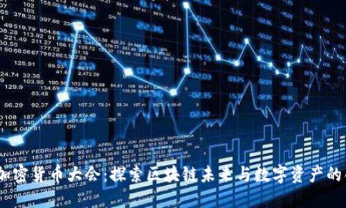 2023年加密货币大会：探索区块链未来与数字资产的创新机遇