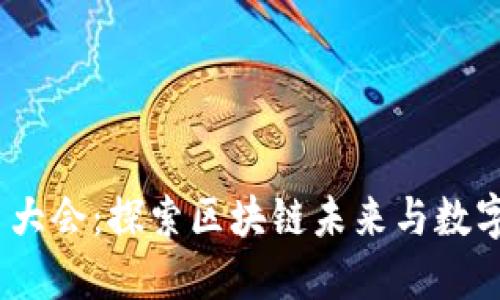 2023年加密货币大会：探索区块链未来与数字资产的创新机遇