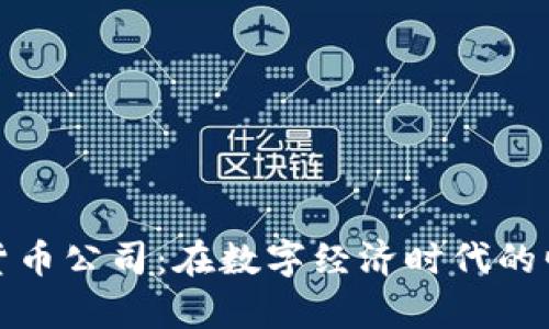 泰国加密货币公司：在数字经济时代的崛起与发展
