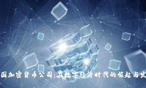 泰国加密货币公司：在数字经济时代的崛起与发展