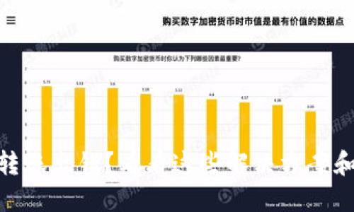加密货币转账出错？看看这些解决方案和预防措施